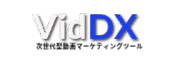 次世代型映像マーケティングツールVidDX
